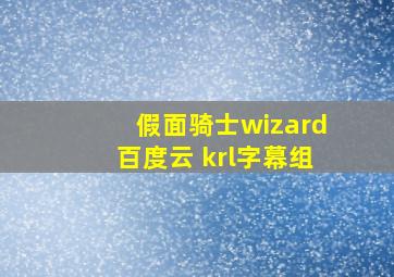 假面骑士wizard百度云 krl字幕组